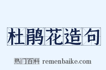 杜鹃花造句是什么意思的图片